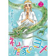 礼能家のヨメ<分冊版>第2回（青泉社） [電子書籍]