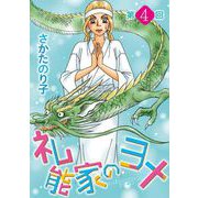 礼能家のヨメ<分冊版>第4回（青泉社） [電子書籍]