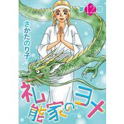 礼能家のヨメ<分冊版>第12回（青泉社） [電子書籍]