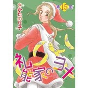 礼能家のヨメ<分冊版>第15回（青泉社） [電子書籍]