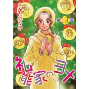 礼能家のヨメ<分冊版>第19回（青泉社） [電子書籍]