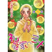 礼能家のヨメ<分冊版>第21回（青泉社） [電子書籍]