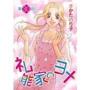 礼能家のヨメ<分冊版>第30回（青泉社） [電子書籍]
