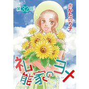 礼能家のヨメ<分冊版>第32回（青泉社） [電子書籍]