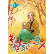 礼能家のヨメ<分冊版>第41回（青泉社） [電子書籍]