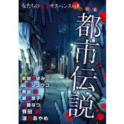 女たちの心霊サスペンスVol.8～都市伝説～（1）（青泉社） [電子書籍]