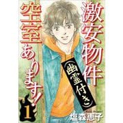 激安物件（幽霊付き）空室あります！（1）（青泉社） [電子書籍]