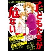 女の犯罪履歴書Vol.46～子どもたちが危ない～（1）（青泉社） [電子書籍]