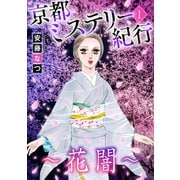 京都ミステリー紀行1 ～花闇～（青泉社） [電子書籍]