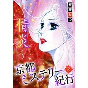 京都ミステリー紀行2 ～情炎～（青泉社） [電子書籍]