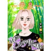 京都ミステリー紀行3 ～黄泉～（青泉社） [電子書籍]