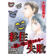 大政喜美子ミステリー傑作選1 移住失敗～悪い噂に殺される～（青泉社） [電子書籍]