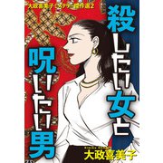 大政喜美子ミステリー傑作選2 殺したい女と呪いたい男（青泉社） [電子書籍]
