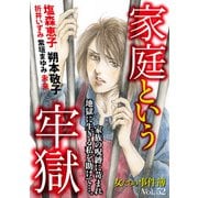 女たちの事件簿Vol.52～家庭という牢獄～（1）（青泉社） [電子書籍]