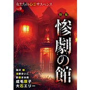 女たちの心霊サスペンスVol.9～惨劇の館～（1）（青泉社） [電子書籍]