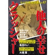 女の犯罪履歴書Vol.47～他人の幸せクラッシャー～（1）（青泉社） [電子書籍]