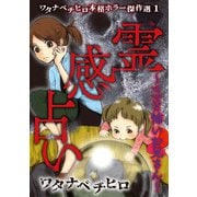 ワタナベチヒロ本格ホラー傑作選1 霊感占い～ママと怖いお兄さん～（青泉社） [電子書籍]