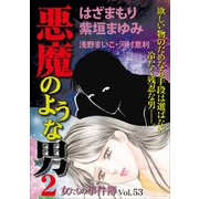 女たちの事件簿Vol.53～悪魔のような男2～（1）（青泉社） [電子書籍]