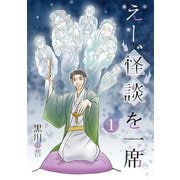 えー、怪談を一席（1）（青泉社） [電子書籍]