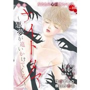 女たちの心霊サスペンスVol.10～ナイトメアー悪夢が追いかけてくるー～（1）（青泉社） [電子書籍]