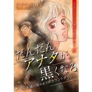 さかたのり子傑作ミステリー3 だんだんアナタが黒くなる～永遠の別れまでのカウントダウン～（1）（青泉社） [電子書籍]