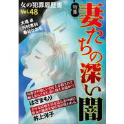 女の犯罪履歴書Vol.48～妻たちの深い闇～（1）（青泉社） [電子書籍]