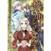 春日かおるロマンスミステリー（1）（青泉社） [電子書籍]
