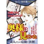 女たちの事件簿Vol.54～奥様は見たー隣人たちの危険な裏側ー～（1）（青泉社） [電子書籍]