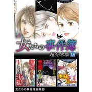 女たちの事件簿 超合本版（18）（青泉社） [電子書籍]