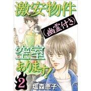 激安物件（幽霊付き）空室あります！（2）（青泉社） [電子書籍]