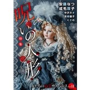 女たちの心霊サスペンスVol.11～呪いの人形～（1）（青泉社） [電子書籍]