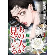 櫂 広海 愛憎ホラー傑作選（1）（青泉社） [電子書籍]