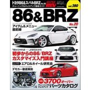 ハイパーレブ Vol.280 トヨタ86＆スバルBRZ No.20（三栄） [電子書籍]