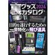 裏グッズカタログ2024（三才ブックス） [電子書籍]