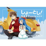 消滅都市 OFFICIAL ART BOOK しょーとし！消滅都市world：4コマ（スクウェア･エニックス） [電子書籍]