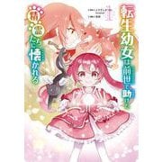 転生幼女は前世で助けた精霊たちに懐かれる（コミック） 1巻（スクウェア･エニックス） [電子書籍]