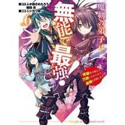 魔剣の弟子は無能で最強！～英雄流の修行で万能になれたので、最強を目指します～（コミック） 6巻（スクウェア･エニックス） [電子書籍]