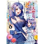 転生大聖女、実力を隠して錬金術学科に入学する ～けもの使いの悪役令嬢、ゲームの知識でやらかし無双し溺愛される～ 8巻（スクウェア･エニックス） [電子書籍]