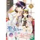 聖女のはずが、どうやら乗っ取られました 9巻（スクウェア･エニックス） [電子書籍]