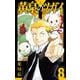 黄泉のツガイ 8巻（スクウェア･エニックス） [電子書籍]