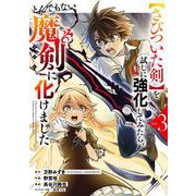 【さびついた剣】を試しに強化してみたら、とんでもない魔剣に化けました 3巻（スクウェア･エニックス） [電子書籍]