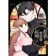 殺戮の使徒様と結婚しました～偽装夫婦の苦くて甘い新婚生活～ 3巻（スクウェア･エニックス） [電子書籍]