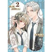 推し彼 志摩崎くん 2巻（スクウェア･エニックス） [電子書籍]