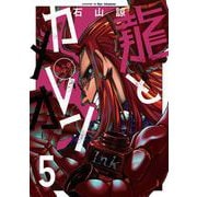 龍とカメレオン 5巻（スクウェア･エニックス） [電子書籍]