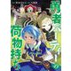勇者パーティーの荷物持ち 4巻（スクウェア･エニックス） [電子書籍]