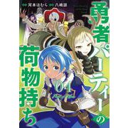 勇者パーティーの荷物持ち 4巻（スクウェア･エニックス） [電子書籍]