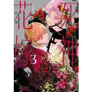 死神の花嫁-余命7日からの幸福- 3巻（スクウェア･エニックス） [電子書籍]