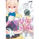 処刑少女の生きる道 7巻（スクウェア･エニックス） [電子書籍]