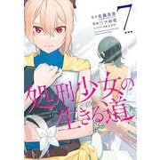 処刑少女の生きる道 7巻（スクウェア･エニックス） [電子書籍]
