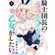 騎士団長のエルフさんだって乙女がしたい。 3巻（スクウェア･エニックス） [電子書籍]